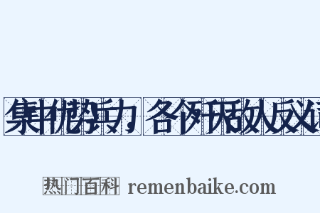 集中优势兵力，各个歼灭敌人反义词是什么意思的图片